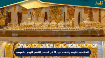 انخفاض طفيف يشهده عيار 21 في أسعار الذهب اليوم الخميس